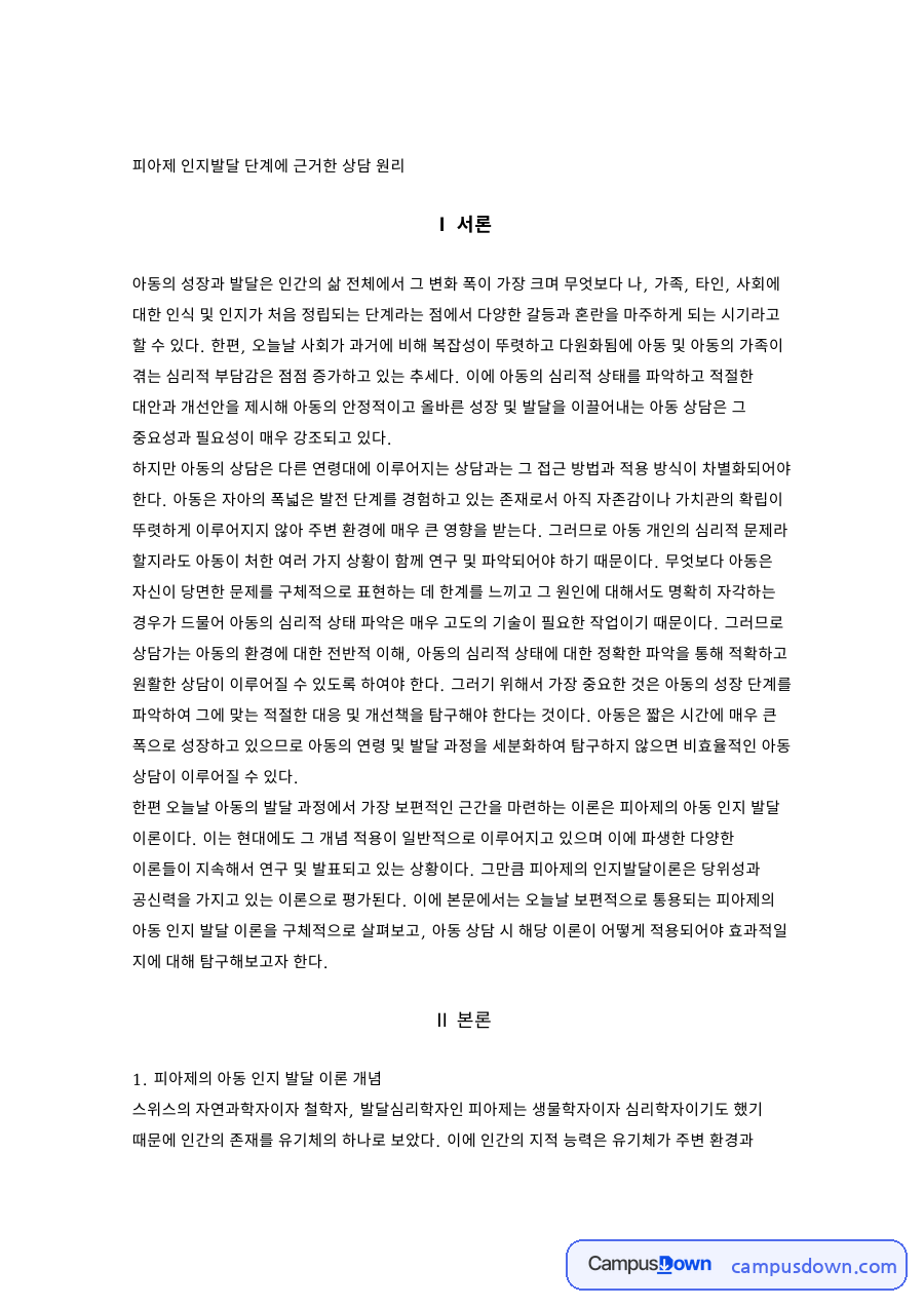 피아제 인지발달 단계에 근거한 상담 원리 자료의 첫 페이지 미리보기