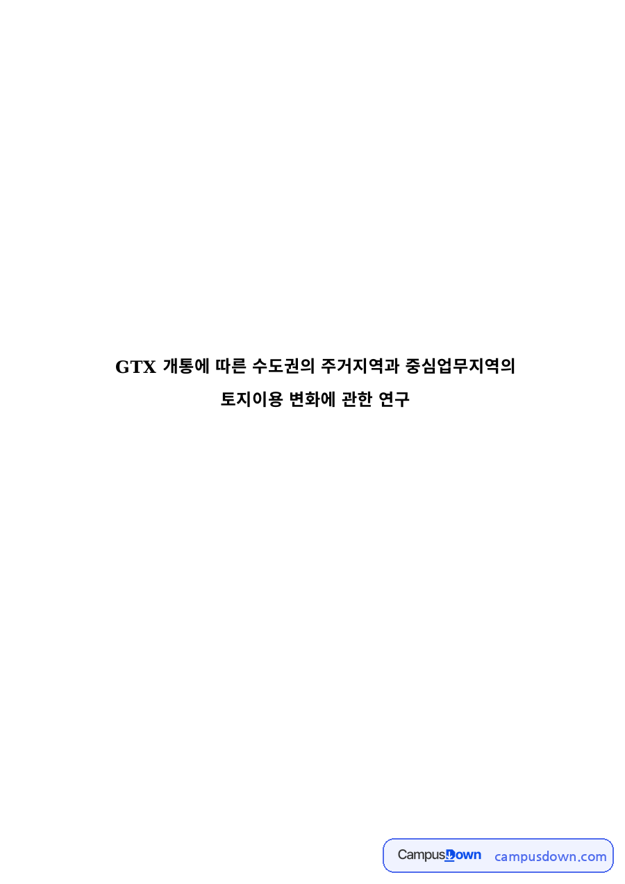 도시계획 과제 – GTX 개통에 따른 수도권 토지이용 변화 자료의 첫 페이지 미리보기