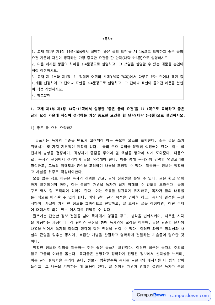 좋은 글의 요건 요약과 혼동하기 쉬운 어휘 – 사단과 사달, 주인공과 장본인 자료의 첫 페이지 미리보기