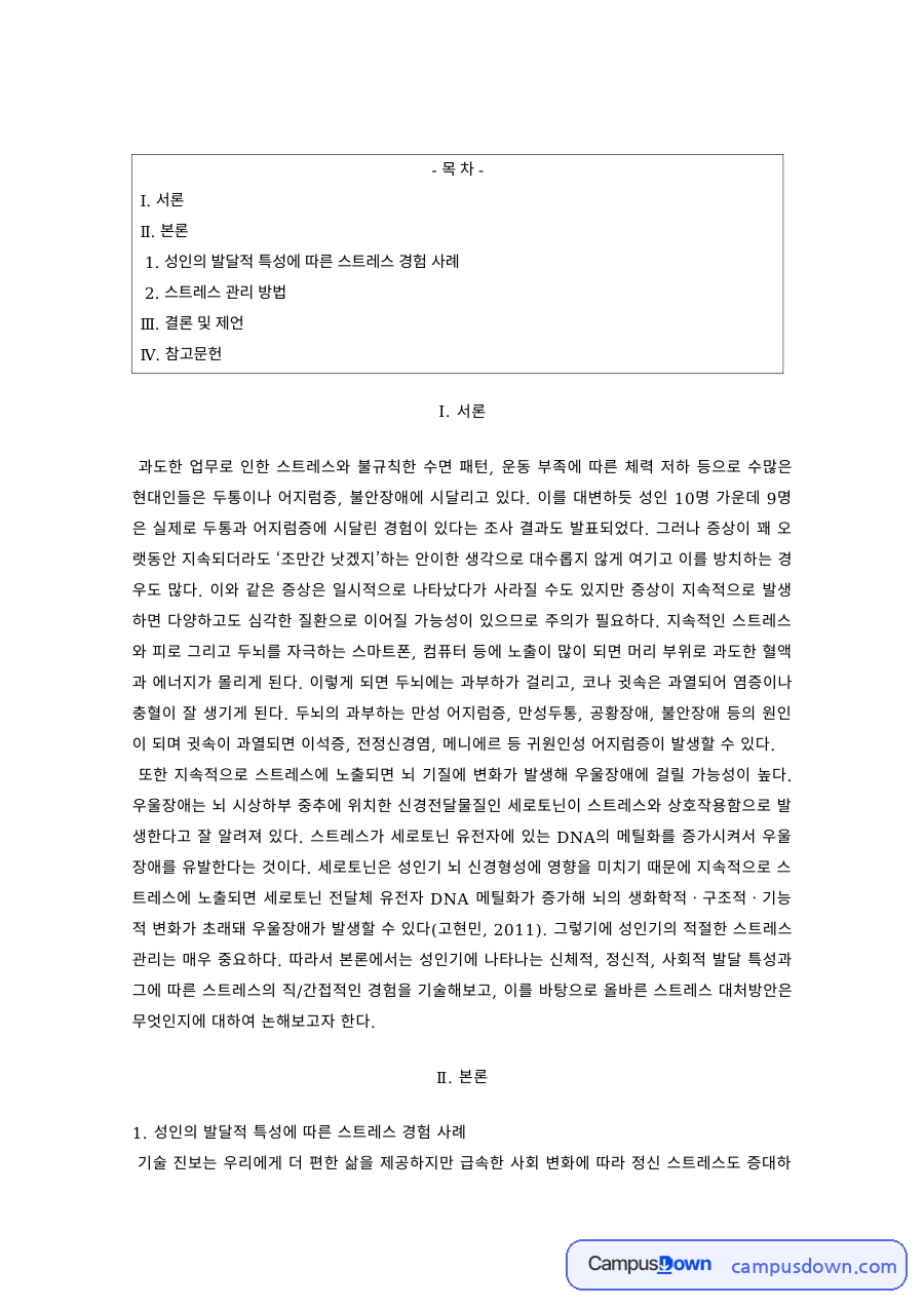 성인발달 과제 – 성인기 스트레스 경험 사례와 관리 방법 자료의 첫 페이지 미리보기