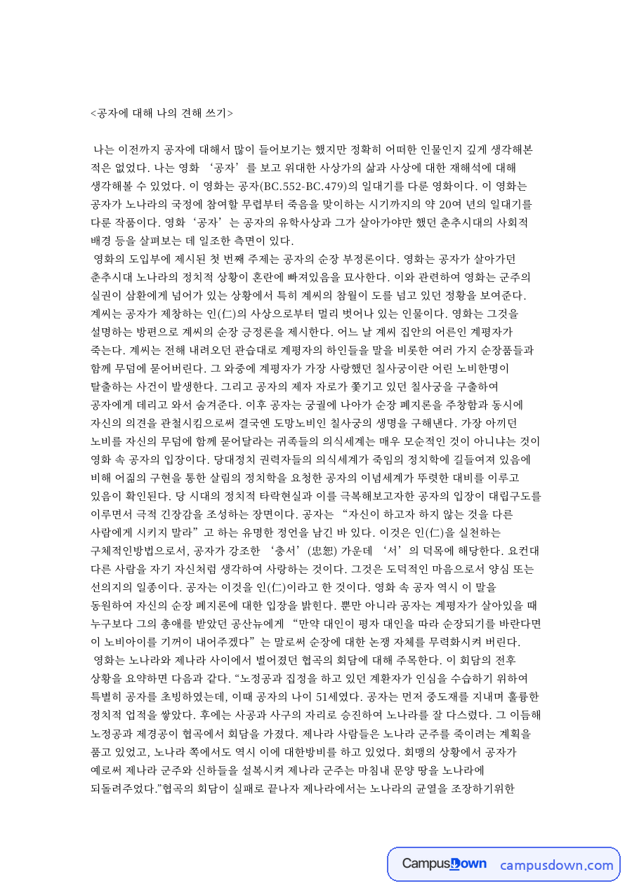 공자에 대해 나의 견해 쓰기 핵심 개념과 주요 내용 정리 자료의 첫 페이지 미리보기