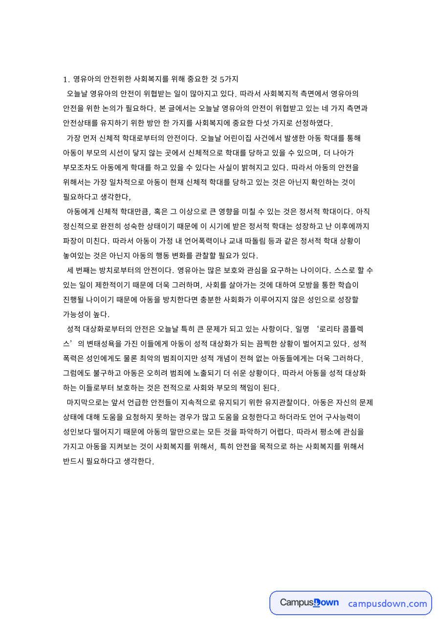 영유아의 안전위한 사회복지를 위해 중요한 것 5가지 핵심 내용 요약 정리 자료의 첫 페이지 미리보기