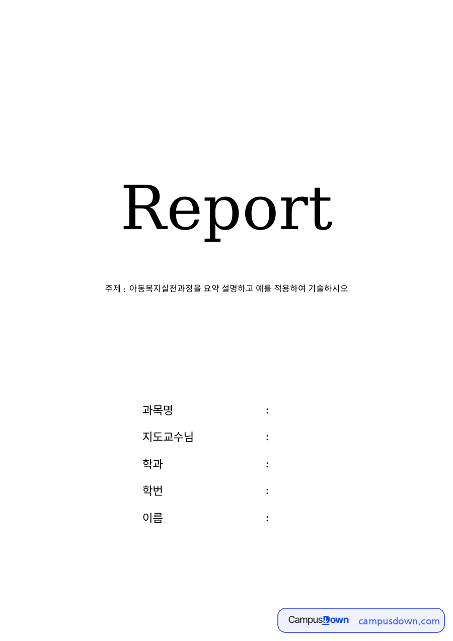 개별 아동복지 실천과정과 예시 자료의 첫 페이지 미리보기