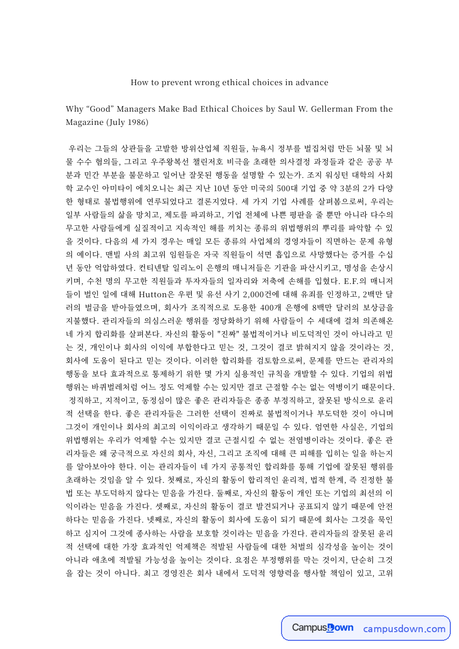 경영윤리 과제 – 관리자의 잘못된 윤리적 선택과 예방 방안 자료의 첫 페이지 미리보기