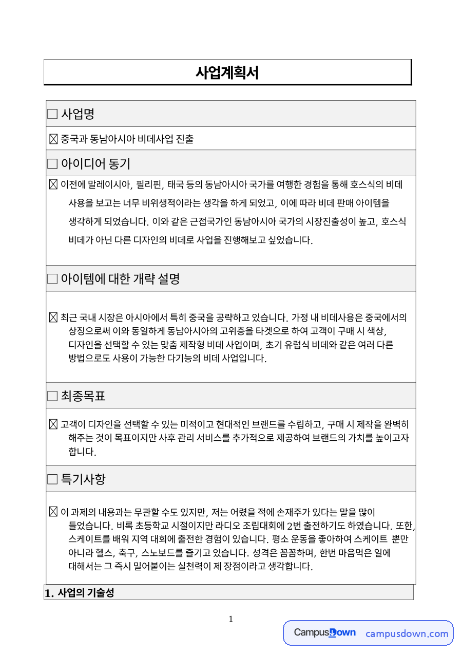 비데 사업전략 계획서, 말레이시아 세라믹 비데 시장 진출 자료의 첫 페이지 미리보기
