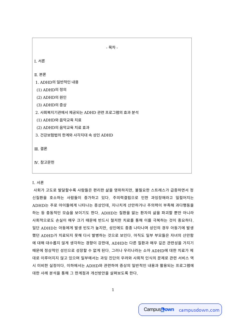 아동정신건강 과제 – 주의력결핍 과잉행동장애의 원인과 증상 이해 자료의 첫 페이지 미리보기