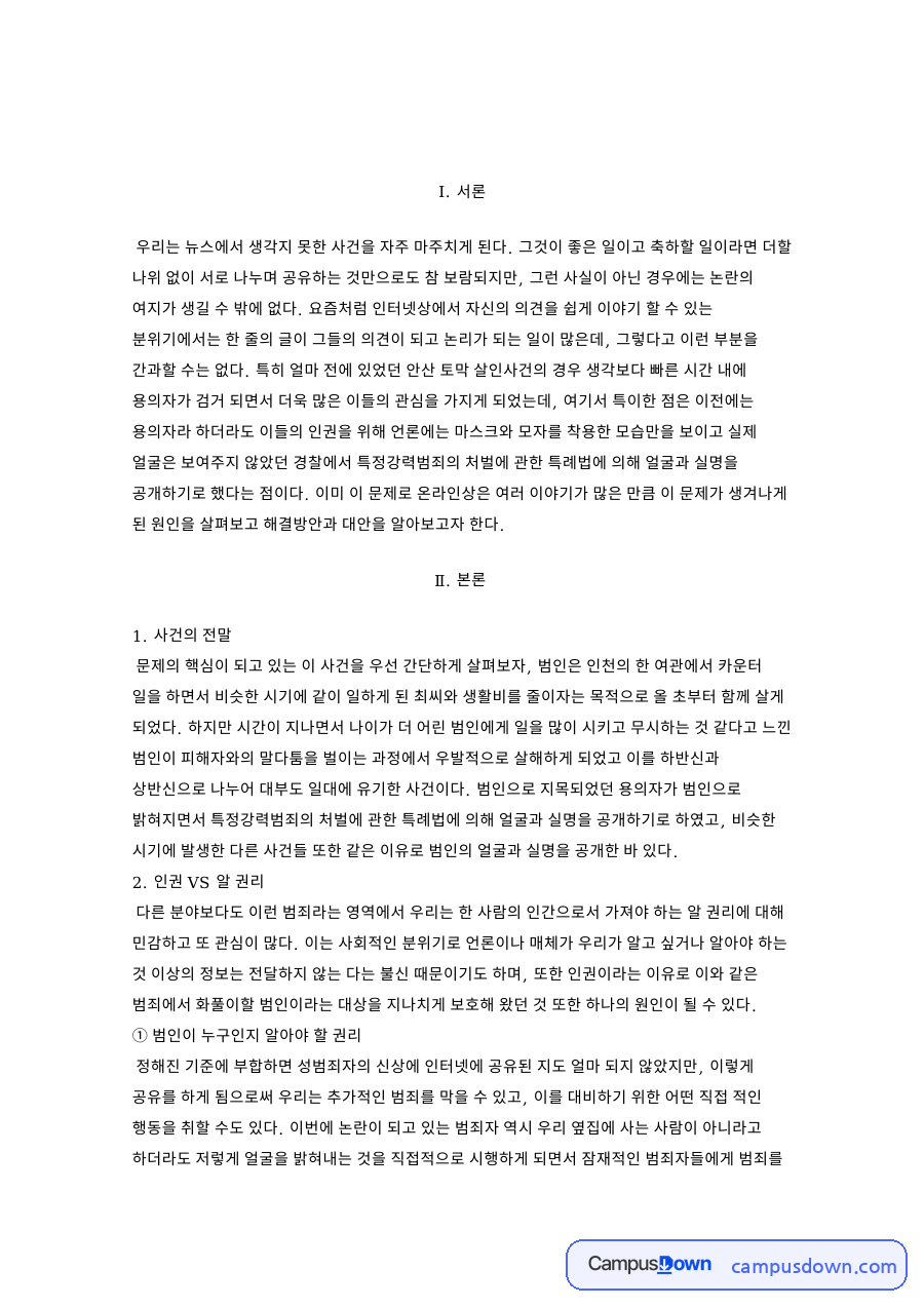 특정강력범죄의 처벌에 관한 특례법과 사건의 전말 자료의 첫 페이지 미리보기