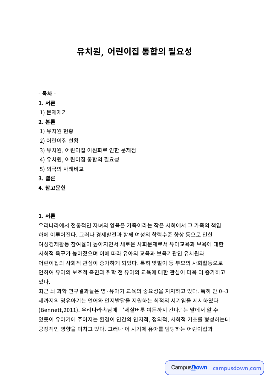유치원, 어린이집 통합의 필요성 자료의 첫 페이지 미리보기