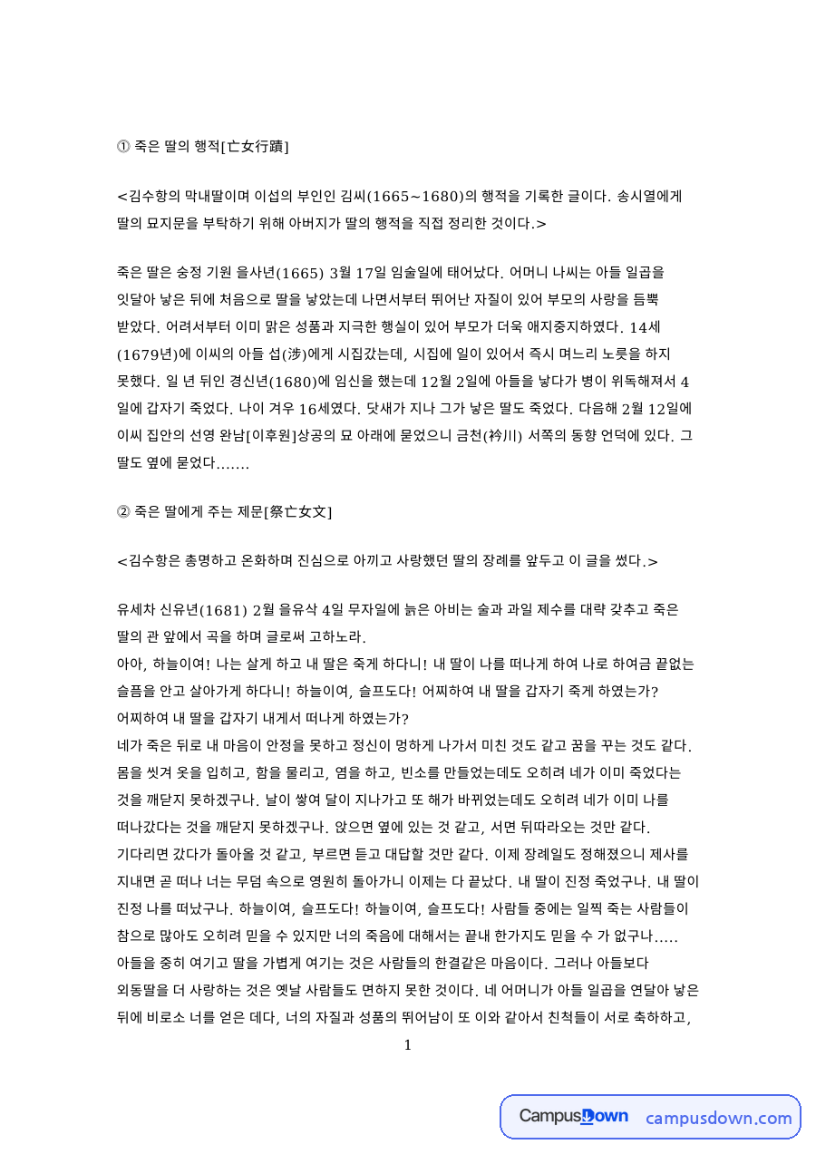 한문학 과제 - 조선 후기 망녀행적(죽은 딸의 행적) 읽기와 의미 자료의 첫 페이지 미리보기