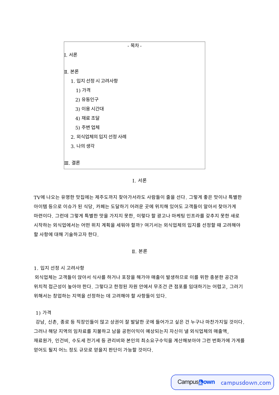 입지 선정 시 고려사항 자료의 첫 페이지 미리보기