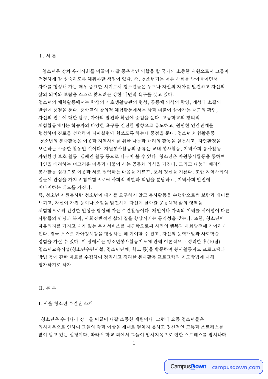서울 청소년 수련관 소개 핵심 개념과 주요 내용 정리 자료의 첫 페이지 미리보기