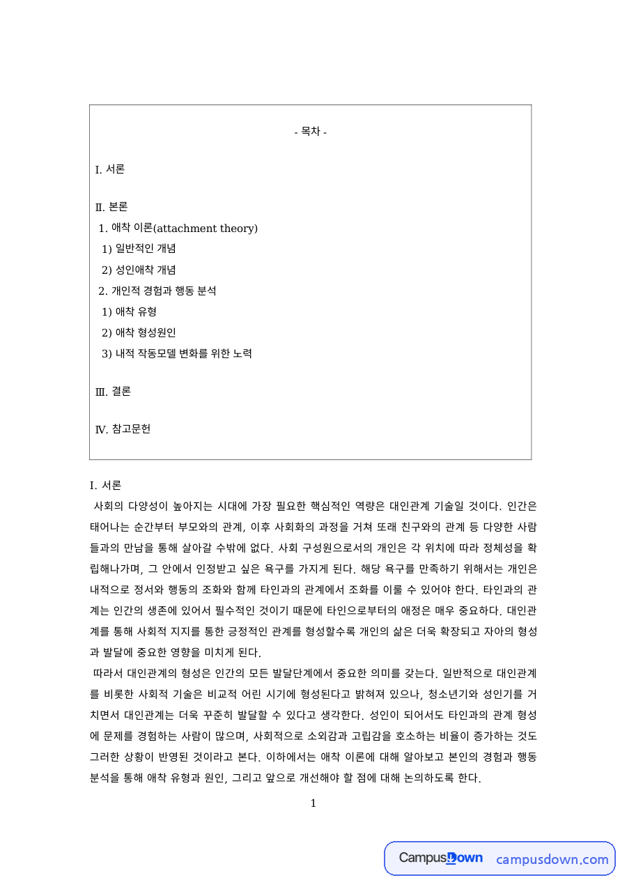 인간관계론 과제 – 성인애착의 개념과 애착 유형 자료의 첫 페이지 미리보기