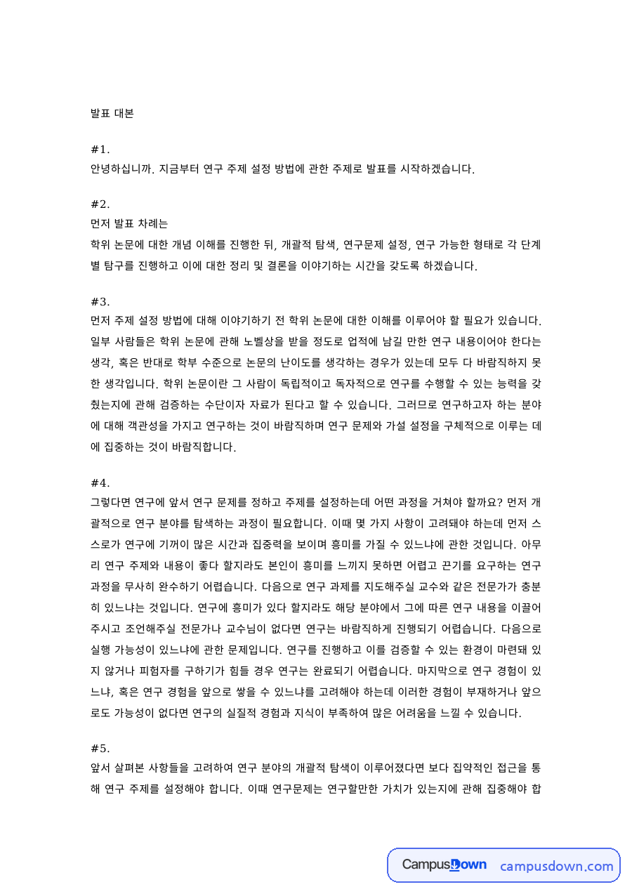 연구방법 과제 – 연구 주제 설정 방법과 절차 발표 대본 자료의 첫 페이지 미리보기