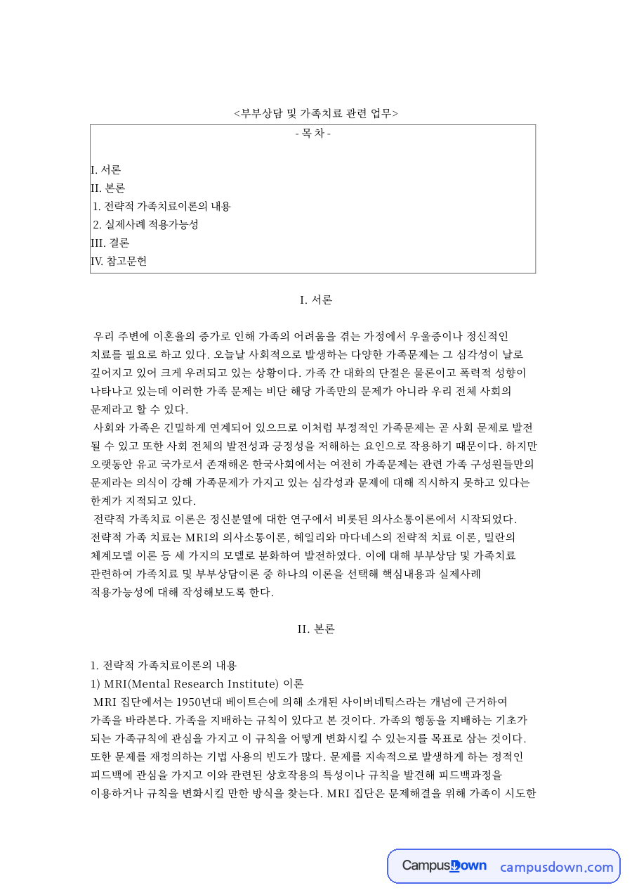 부부상담 및 가족치료 관련 업무와 II. 본론 자료의 첫 페이지 미리보기