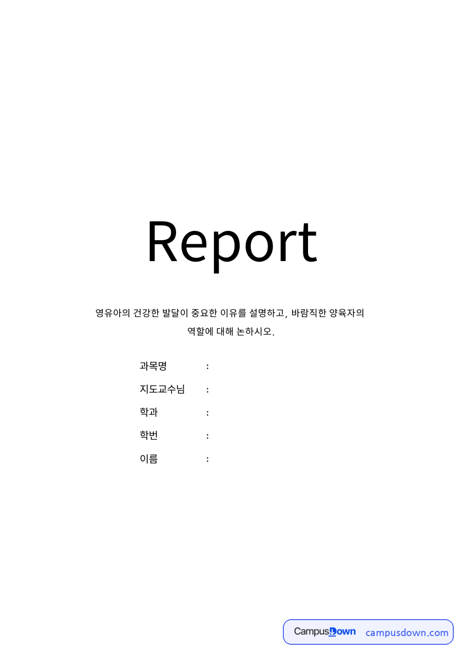 영유아의 건강한 발달의 중요성 자료의 첫 페이지 미리보기