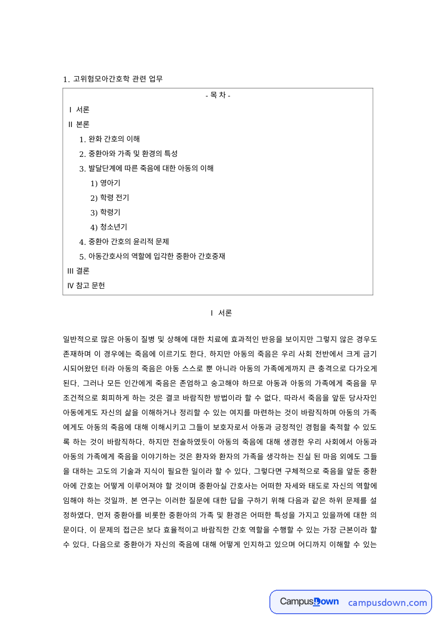 고위험모아간호학 과제 – 중환아 완화간호와 발달단계별 가족 특성 자료의 첫 페이지 미리보기