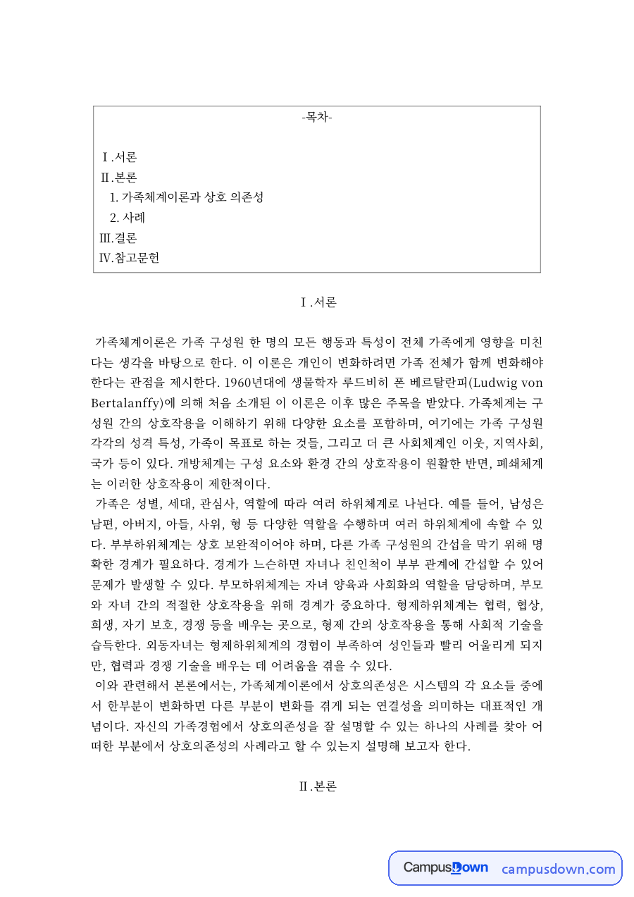 가족체계이론과 가족 구성원의 상호 의존성 사례 자료의 첫 페이지 미리보기