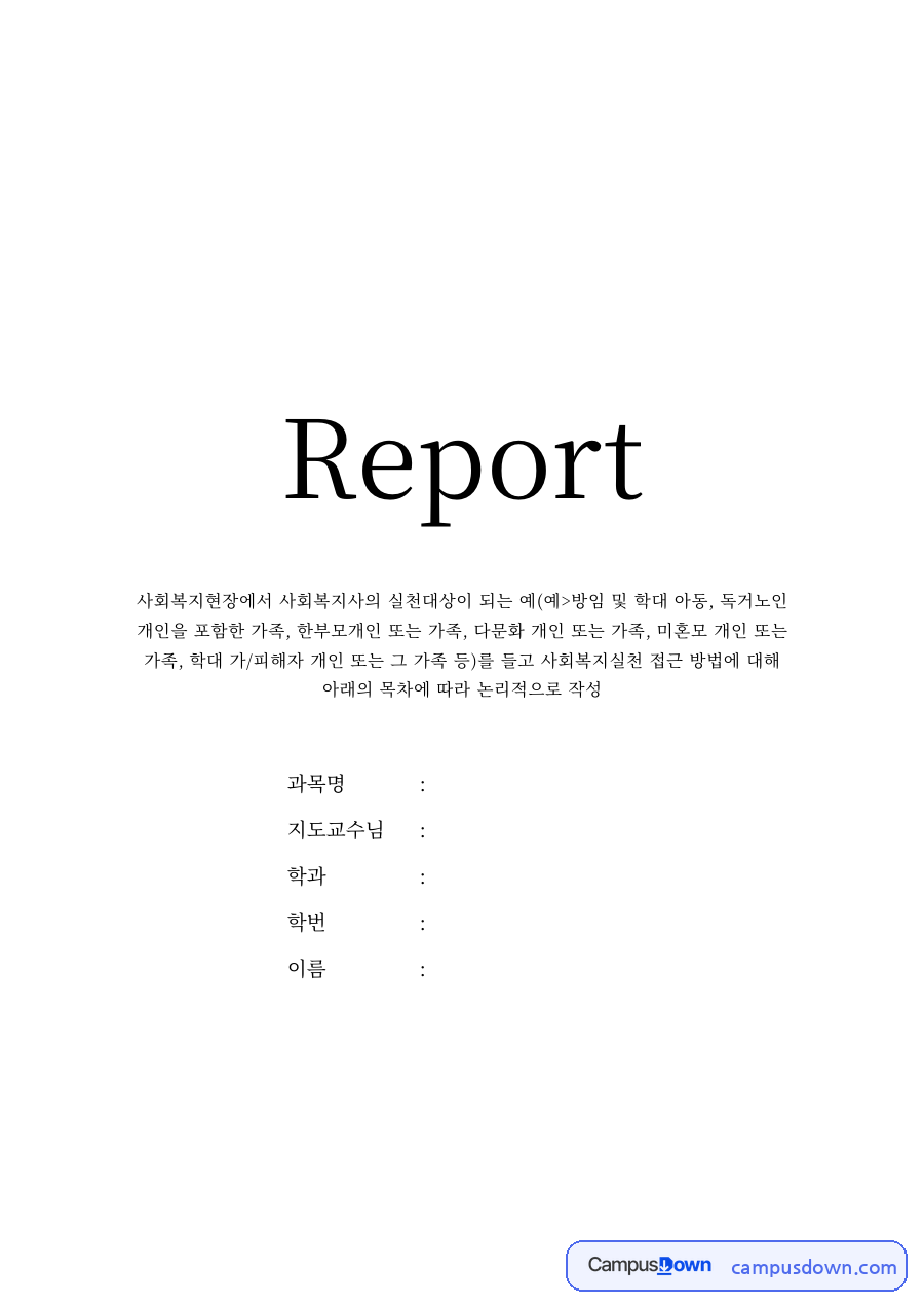 사회복지실천론 과제 – 사회복지실천 대상 사례와 특성 자료의 첫 페이지 미리보기