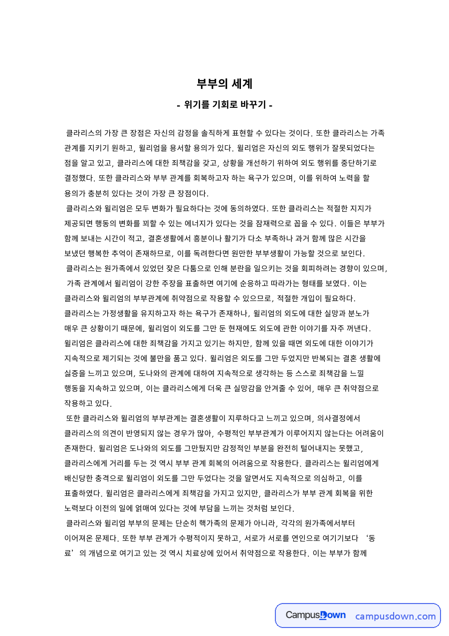 부부의 세계: 윌리엄·외도 중심 핵심 내용 정리 자료의 첫 페이지 미리보기