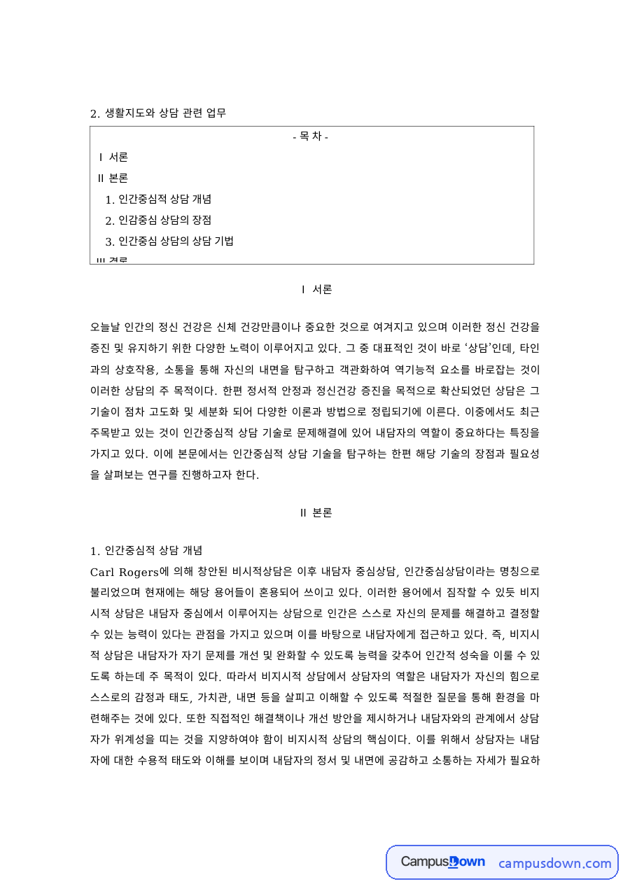 상담심리 과제 – 인간중심 상담의 개념과 장점, 상담 기법 자료의 첫 페이지 미리보기
