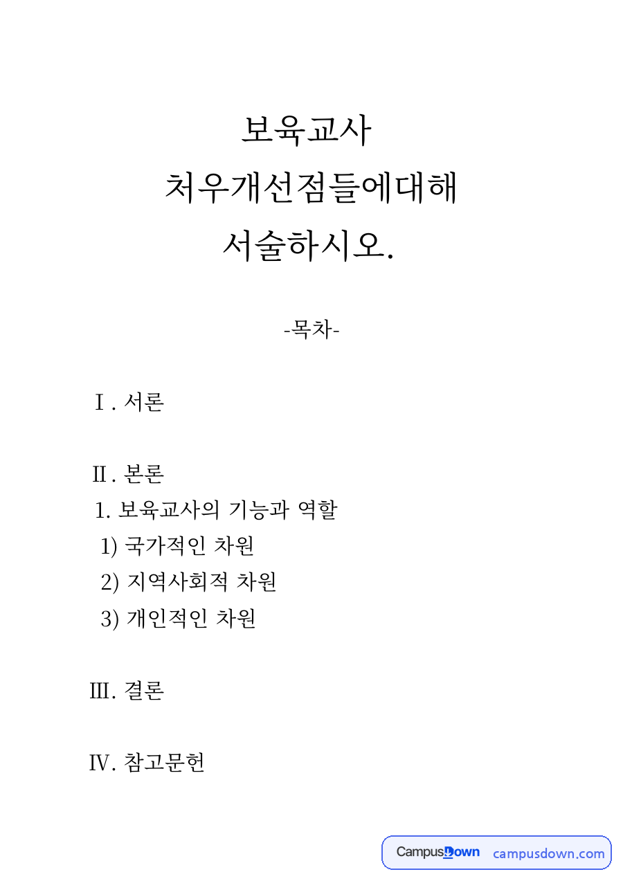 보육교사의 기능과 역할, 국가·지역사회·개인 차원의 개선점 자료의 첫 페이지 미리보기