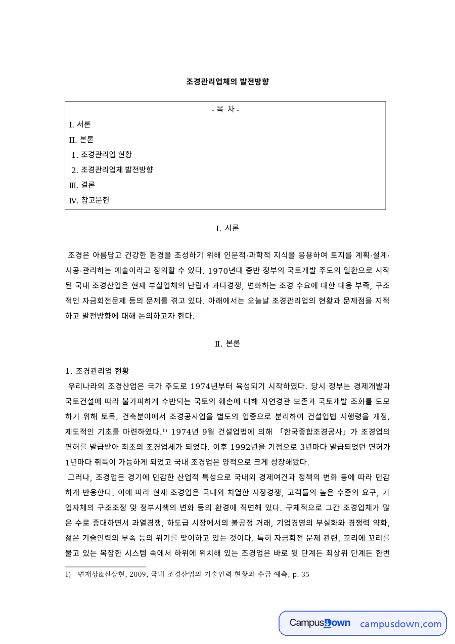 조경학 과제 – 조경관리업 현황과 업체 발전방향 자료의 첫 페이지 미리보기