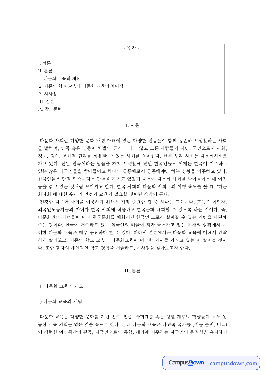 다문화교육 과제 – 다문화 교육의 개념과 특징 자료의 첫 페이지 미리보기