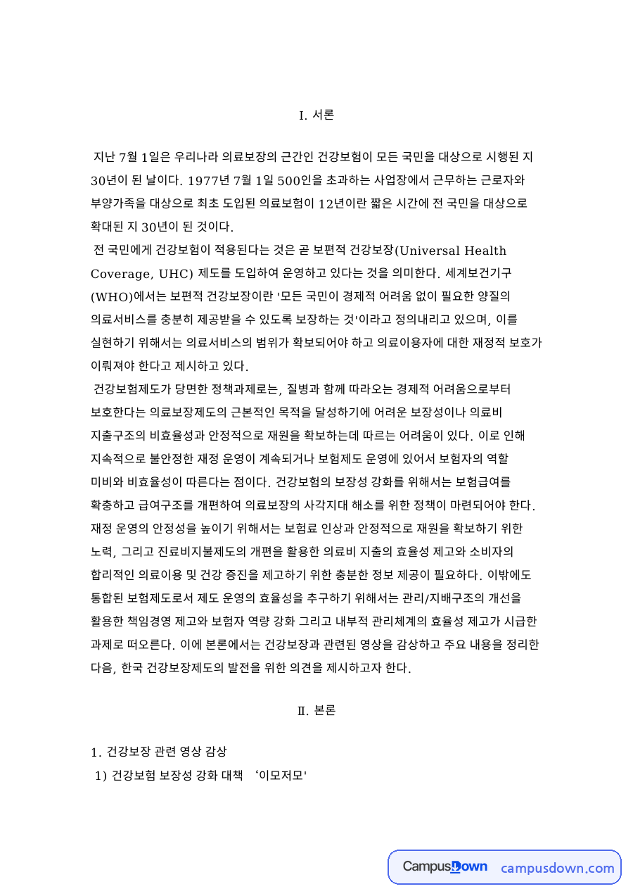 건강보험제도 발전 방향, 보편적 건강보장과 비급여 해소 과제 자료의 첫 페이지 미리보기