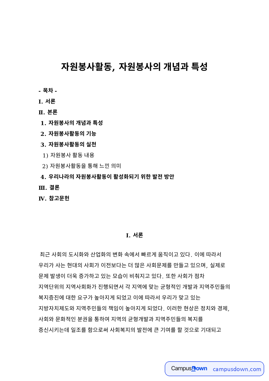 자원봉사활동, 자원봉사의 개념과 특성 자료의 첫 페이지 미리보기