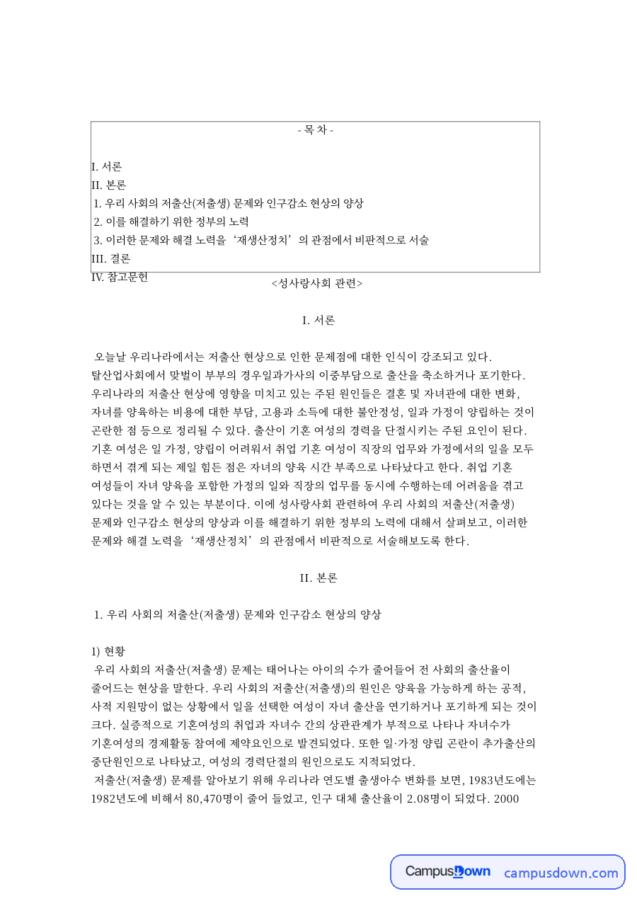 성사랑사회: 출산·재생산정치 중심 핵심 내용 정리 자료의 첫 페이지 미리보기