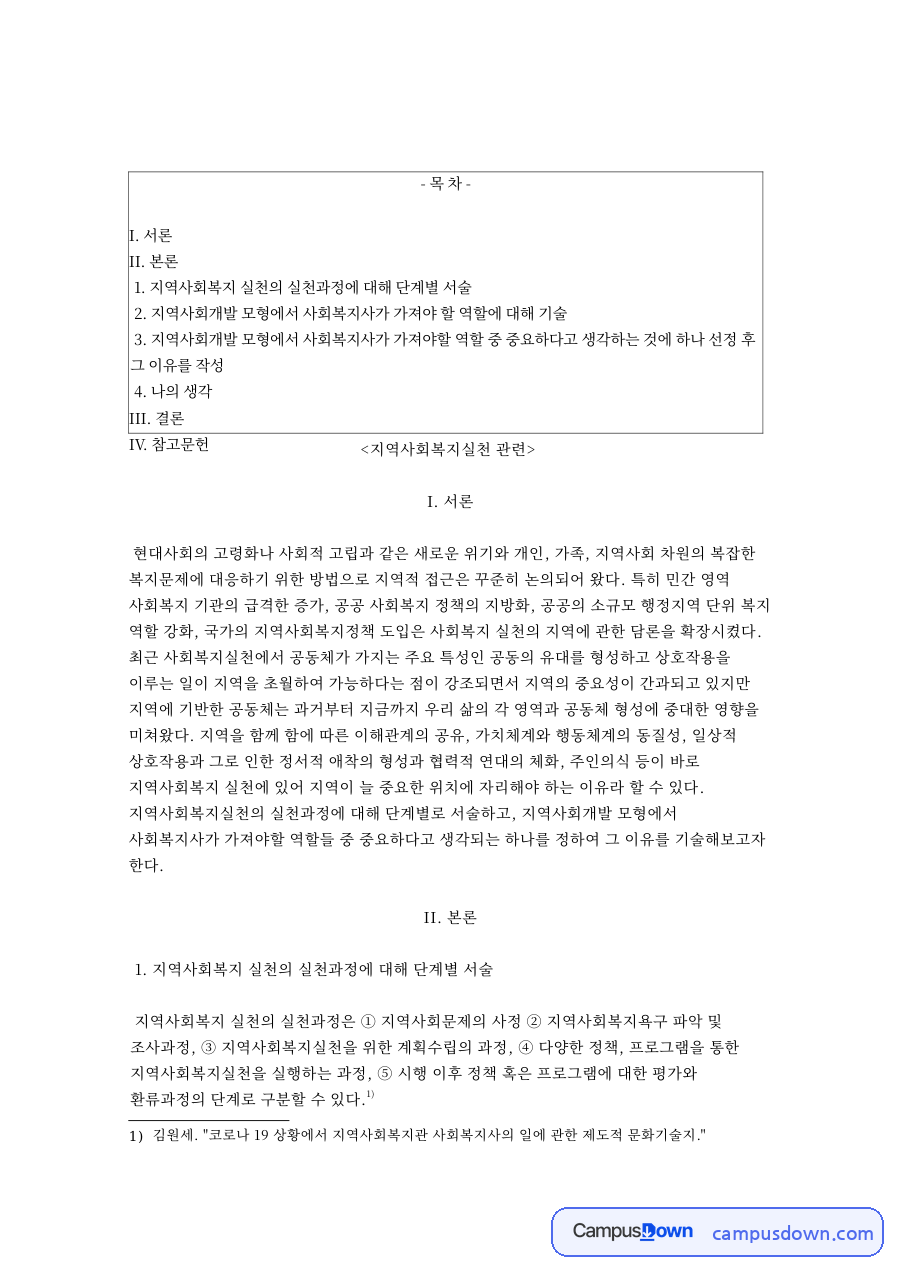 지역사회복지 실천의 실천과정 자료의 첫 페이지 미리보기