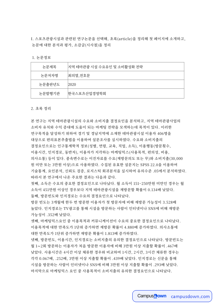 지역 테마관광시설 수요와 소비지출 결정요인 논문 초록 정리 자료의 첫 페이지 미리보기