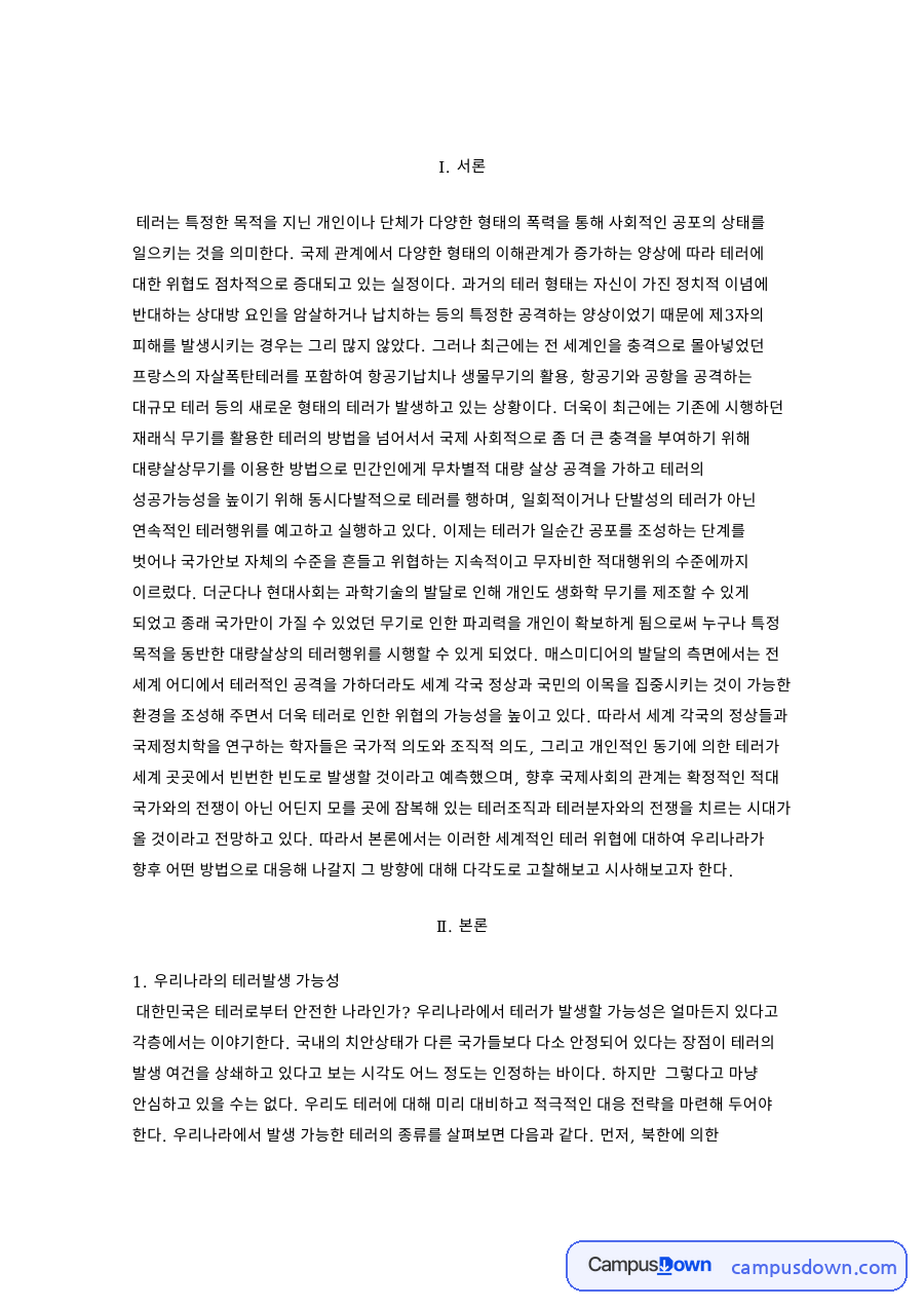 테러 위협과 한국의 대응, 국가테러대책위원회 대테러센터 자료의 첫 페이지 미리보기