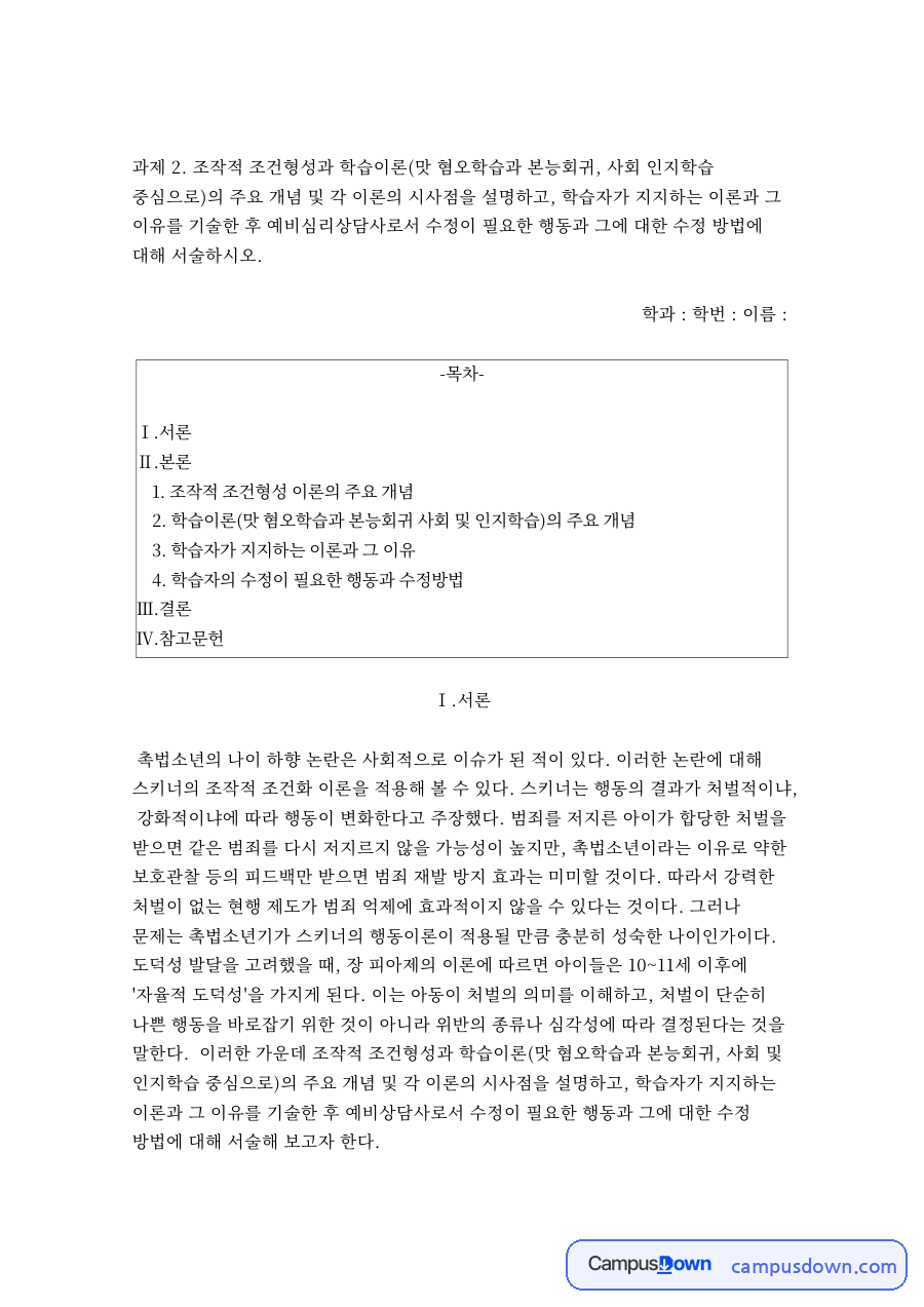 조작적 조건형성 이론의 주요 개념 자료의 첫 페이지 미리보기