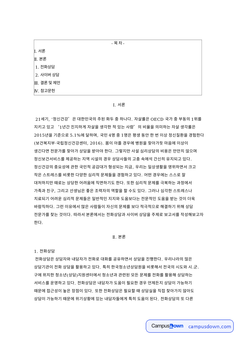 전화상담과 사이버상담 – 청소년 사이버상담의 특징 자료의 첫 페이지 미리보기