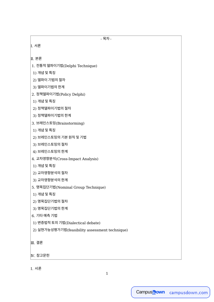 델파이기법 중심 판단적 예측기법 종류와 특징 정리 자료의 첫 페이지 미리보기