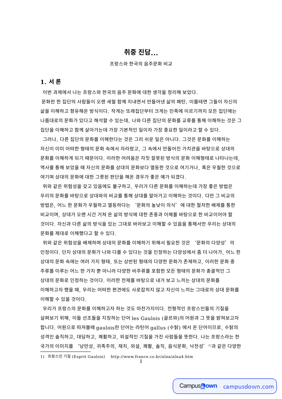 프랑스 와인 문화와 한국 음주문화 비교 농주 풍류주 현대의 술 자료의 첫 페이지 미리보기