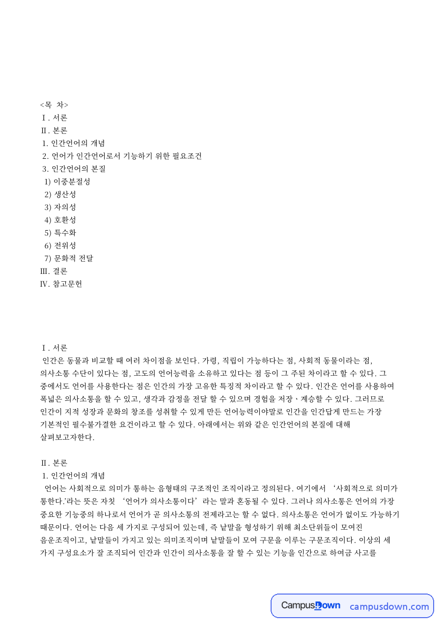 인간언어의 개념: 자의성·호환성 중심 핵심 내용 정리 자료의 첫 페이지 미리보기