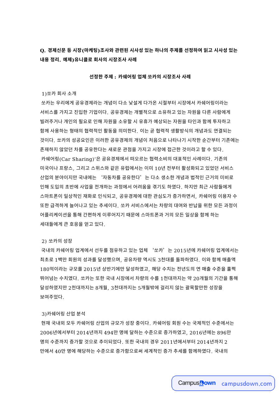 쏘카 시장조사 사례, 카쉐어링 시장 규모와 고객가치 전달 전략 자료의 첫 페이지 미리보기