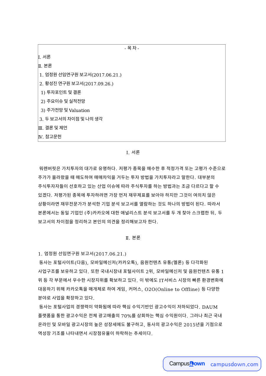카카오 기업분석 보고서 비교, 가치투자와 목표주가 전망 자료의 첫 페이지 미리보기