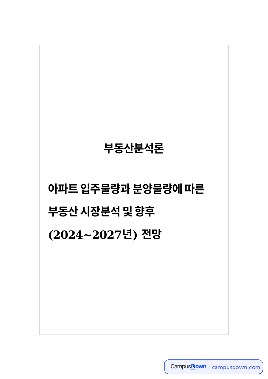 부동산 분석과 아파트 분양 자료의 첫 페이지 미리보기