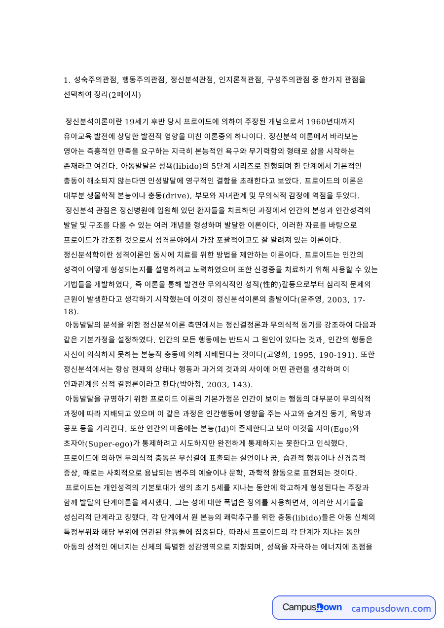 아동발달 과제 - 정신분석 관점(프로이트)과 유아교육 시사점 자료의 첫 페이지 미리보기