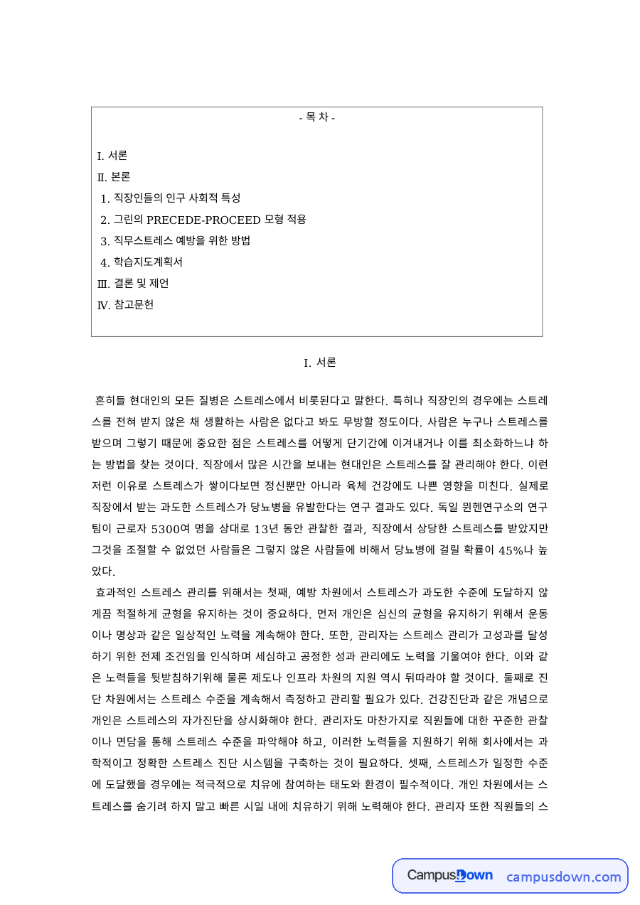 보건교육 과제 – PRECEDE-PROCEED 모형을 적용한 직무스트레스 예방 자료의 첫 페이지 미리보기