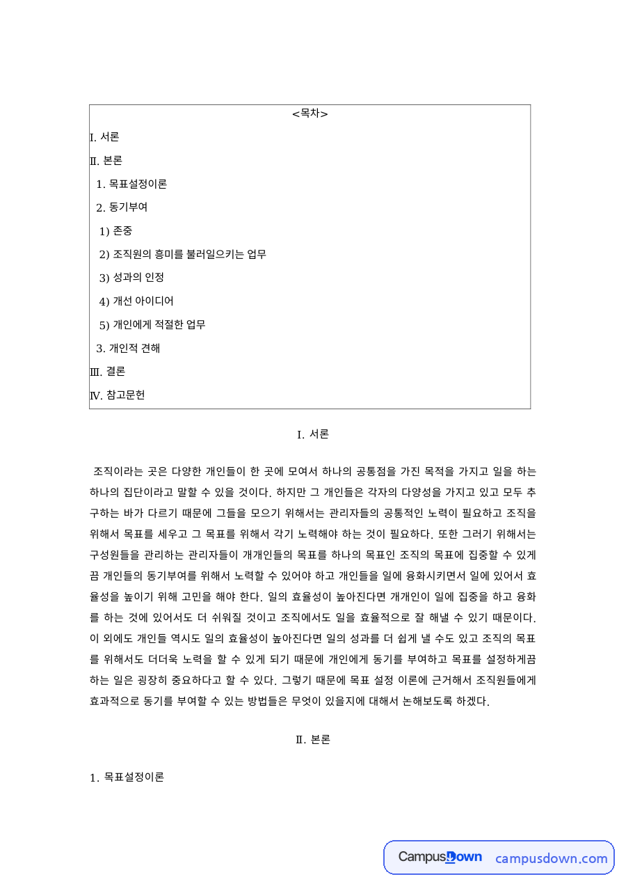 조직행동론 과제 – 목표설정이론과 동기부여 방안 자료의 첫 페이지 미리보기