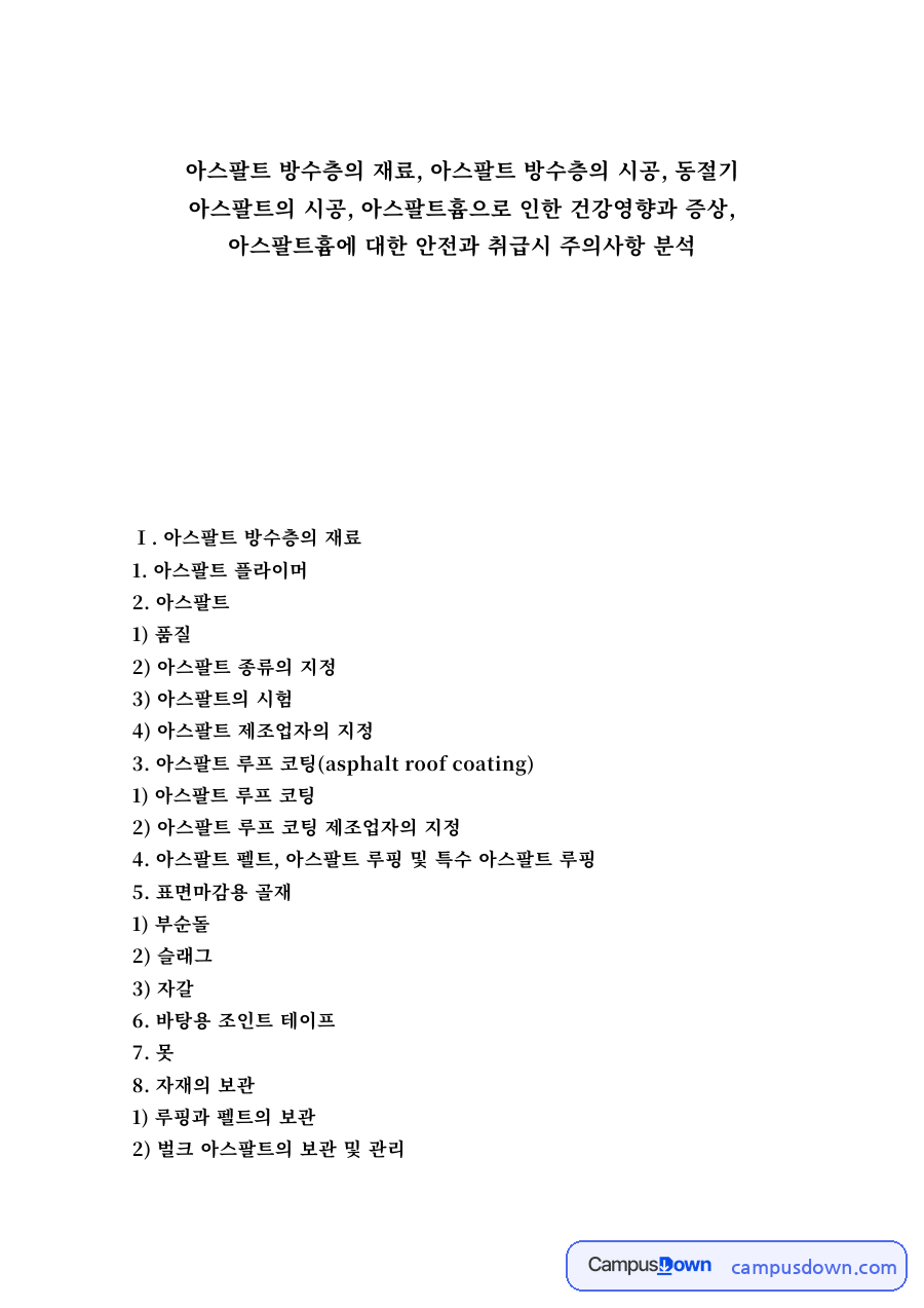 아스팔트 방수층의 재료와 시공 – 동절기 시공과 아스팔트흄 안전관리 자료의 첫 페이지 미리보기