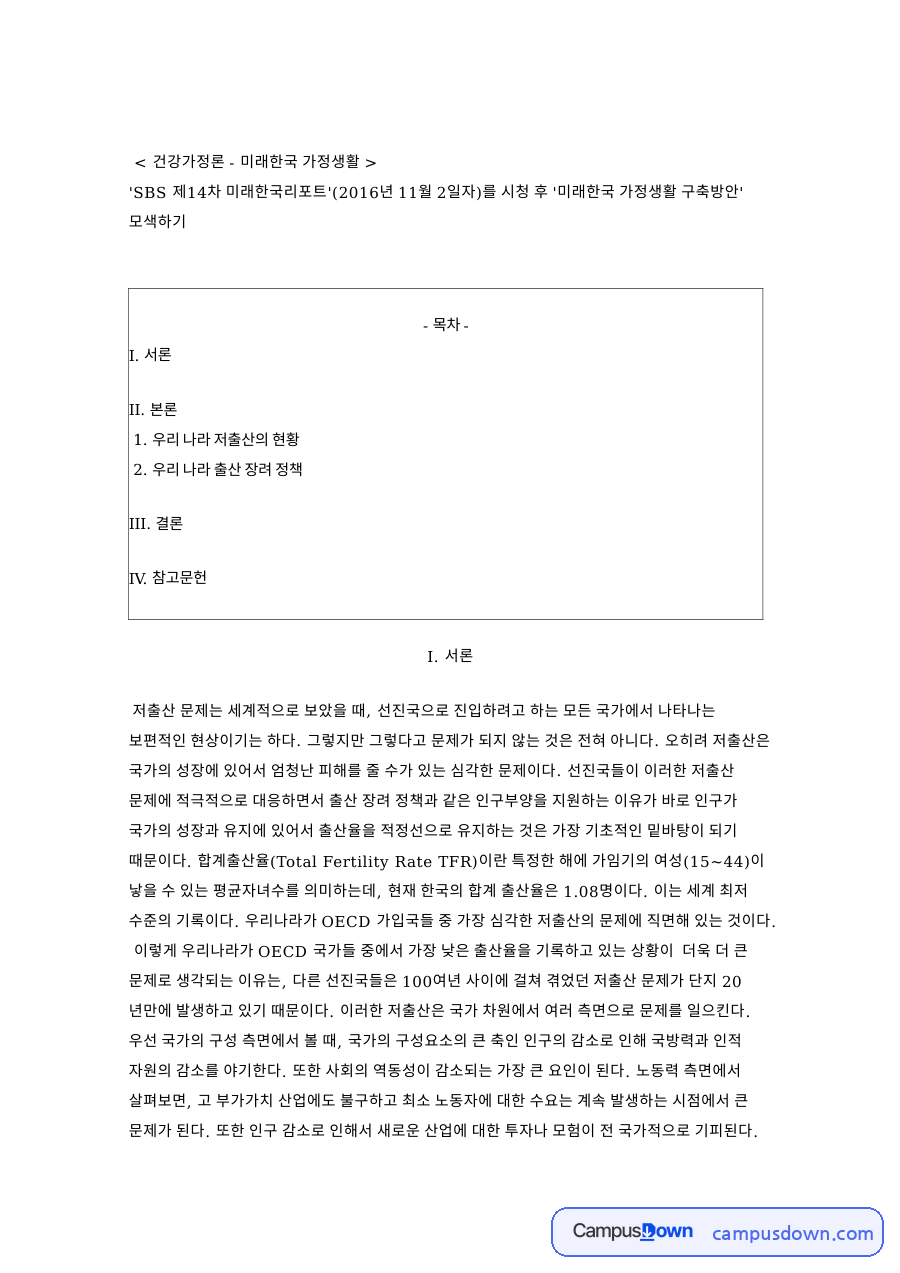 건강가정론 - 미래한국 가정생활 핵심 개념과 주요 내용 정리 자료의 첫 페이지 미리보기