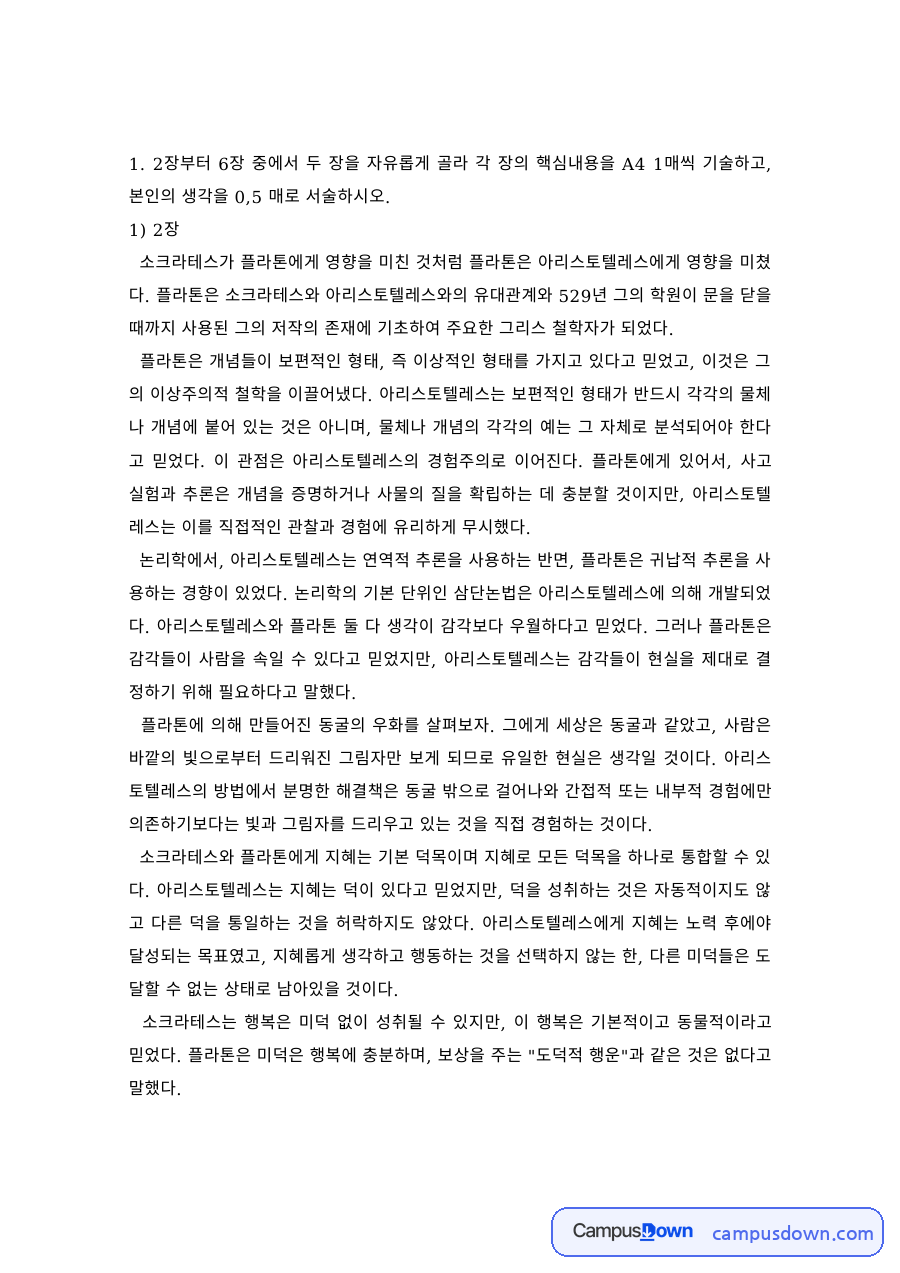 철학 과제 – 플라톤과 아리스토텔레스 장별 요약과 나의 생각 자료의 첫 페이지 미리보기