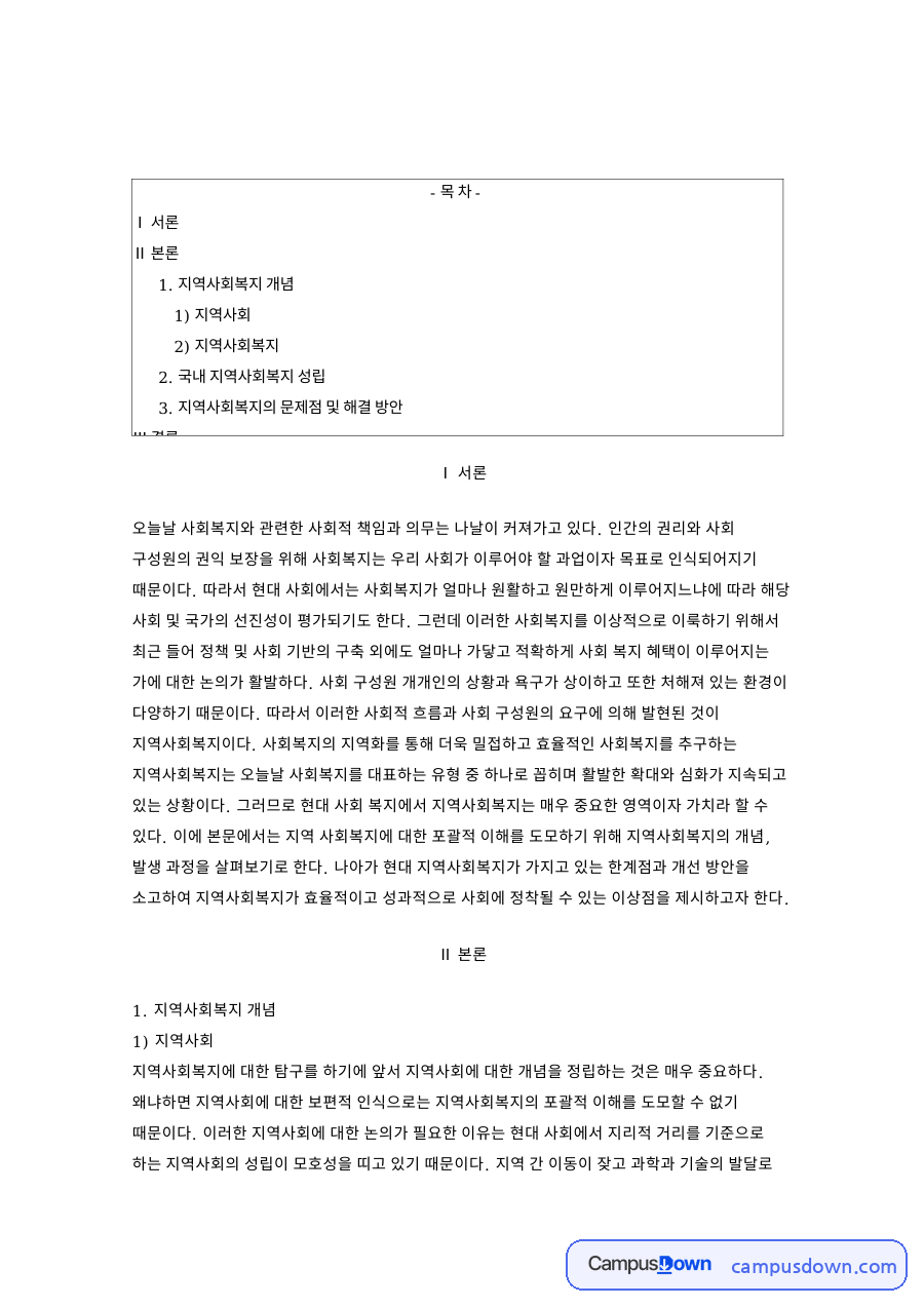 지역사회복지론 지역사회복지의 개념 성립과 문제점 해결 방안 자료의 첫 페이지 미리보기
