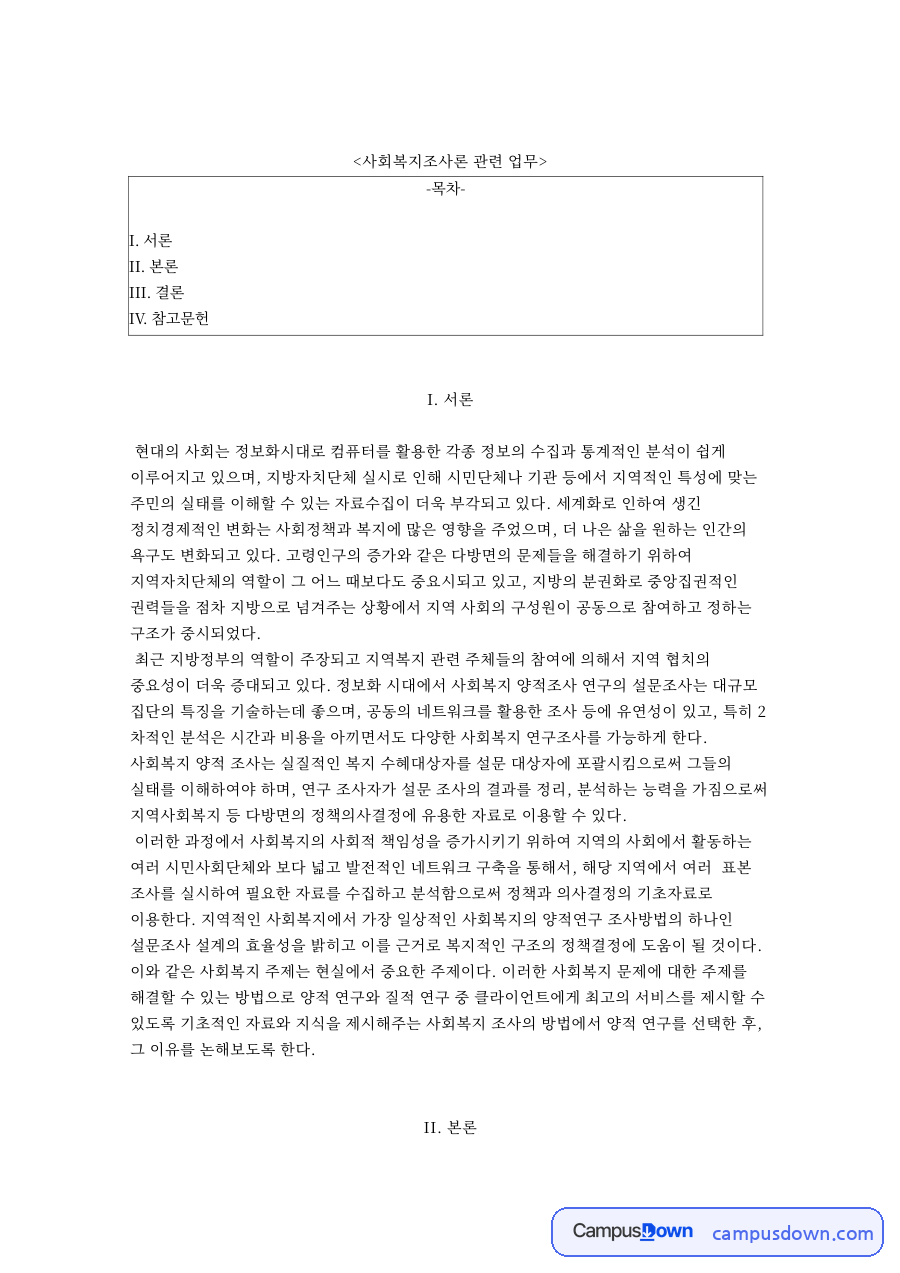 사회복지조사론 관련 업무 자료의 첫 페이지 미리보기