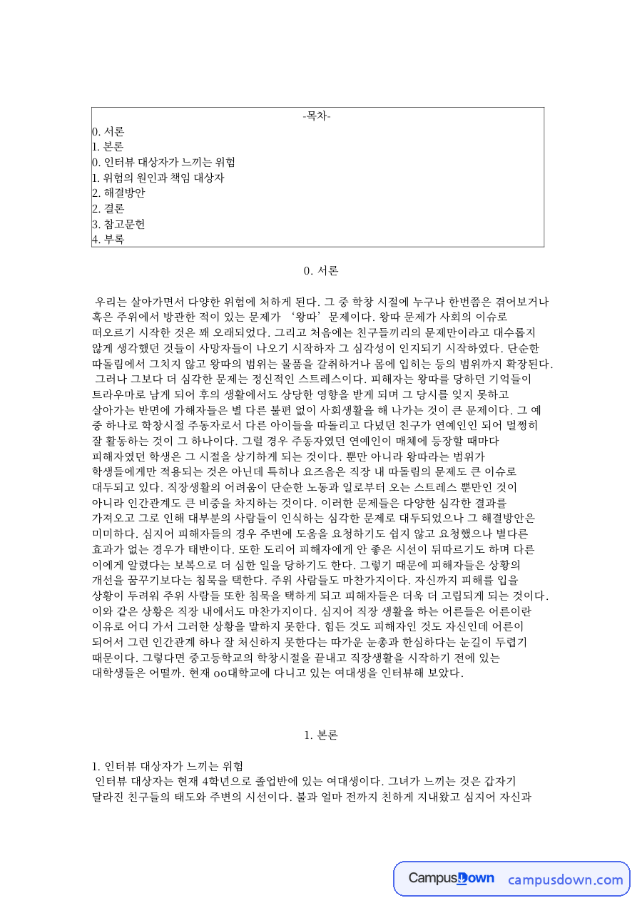 인터뷰 대상자가 느끼는 위험 핵심 개념과 주요 내용 정리 자료의 첫 페이지 미리보기